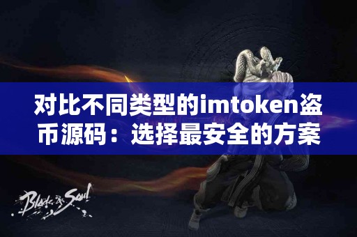 对比不同类型的imtoken盗币源码：选择最安全的方案