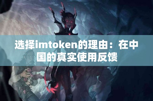 选择imtoken的理由：在中国的真实使用反馈