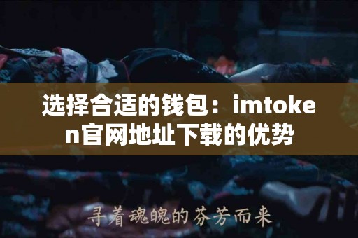 选择合适的钱包：imtoken官网地址下载的优势