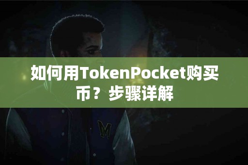 如何用TokenPocket购买币？步骤详解