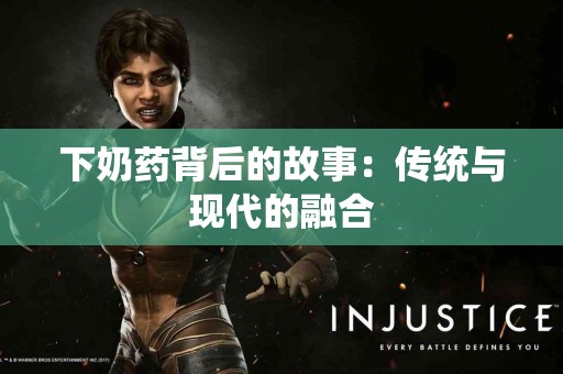 下奶药背后的故事：传统与现代的融合