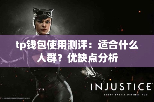 tp钱包使用测评：适合什么人群？优缺点分析