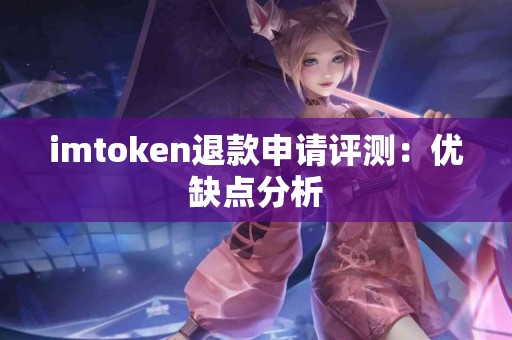 imtoken退款申请评测：优缺点分析