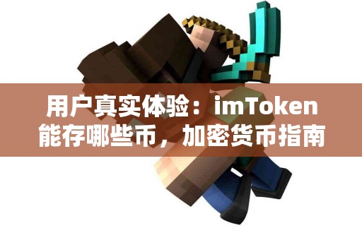 用户真实体验：imToken能存哪些币，加密货币指南