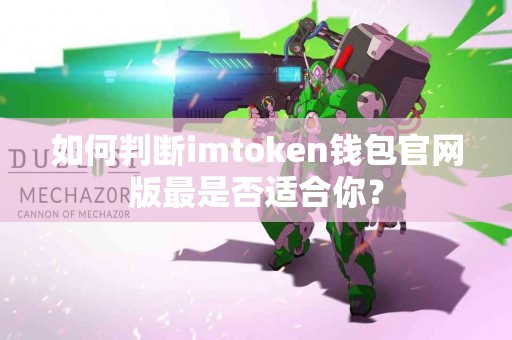 如何判断imtoken钱包官网版最是否适合你？