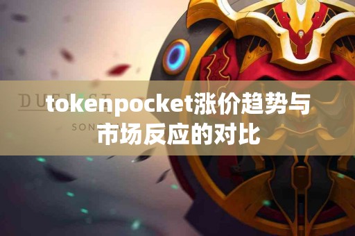 tokenpocket涨价趋势与市场反应的对比