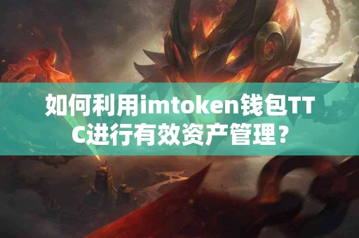 如何利用imtoken钱包TTC进行有效资产管理？