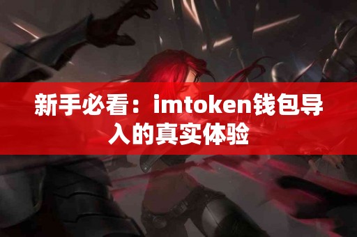 新手必看：imtoken钱包导入的真实体验