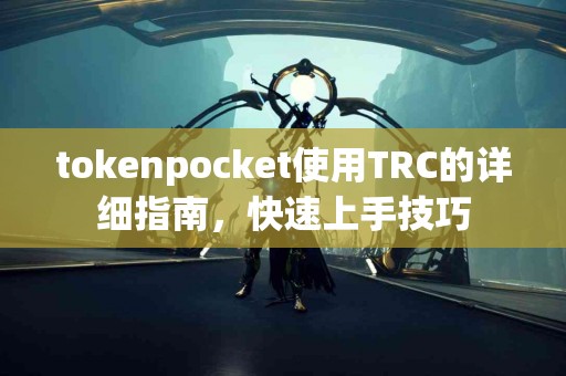 tokenpocket使用TRC的详细指南，快速上手技巧