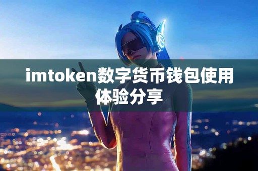 imtoken数字货币钱包使用体验分享