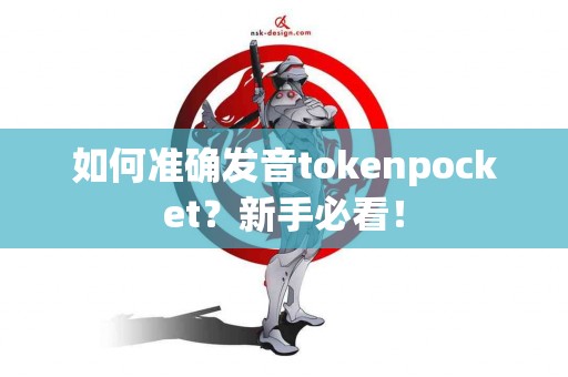 如何准确发音tokenpocket？新手必看！