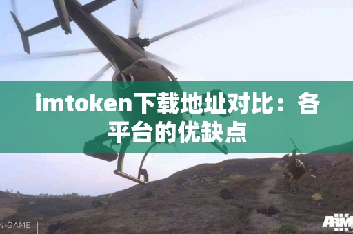 imtoken下载地址对比：各平台的优缺点