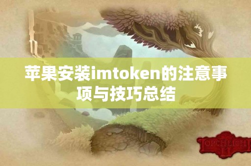 苹果安装imtoken的注意事项与技巧总结