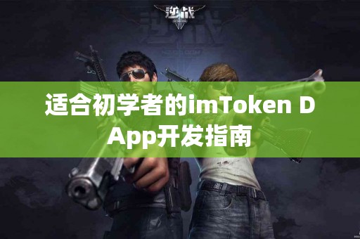 适合初学者的imToken DApp开发指南