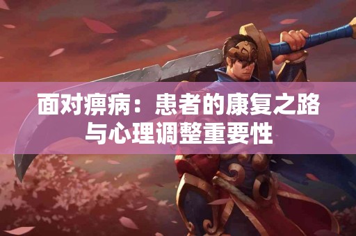 面对痹病：患者的康复之路与心理调整重要性