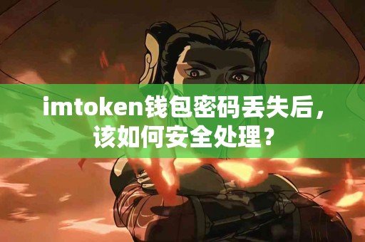 imtoken钱包密码丢失后，该如何安全处理？
