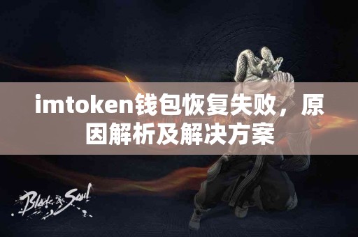 imtoken钱包恢复失败，原因解析及解决方案