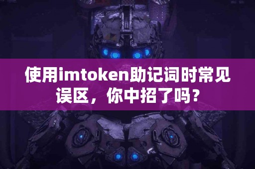 使用imtoken助记词时常见误区，你中招了吗？