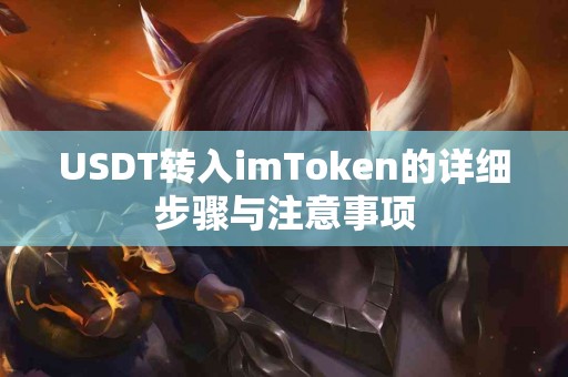 USDT转入imToken的详细步骤与注意事项