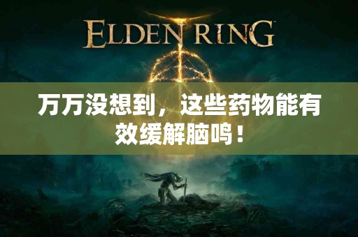 万万没想到，这些药物能有效缓解脑鸣！