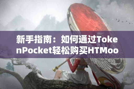 新手指南：如何通过TokenPocket轻松购买HTMoon