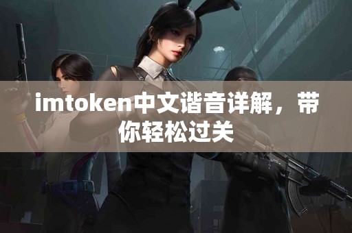 imtoken中文谐音详解，带你轻松过关