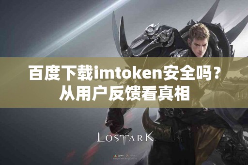 百度下载imtoken安全吗？从用户反馈看真相