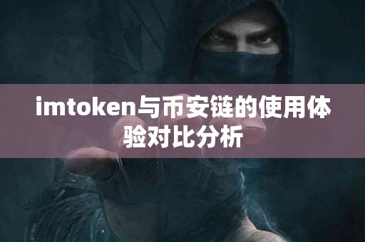 imtoken与币安链的使用体验对比分析