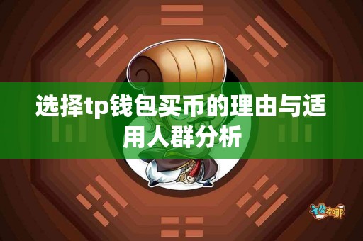 选择tp钱包买币的理由与适用人群分析