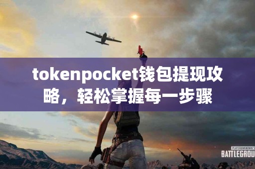 tokenpocket钱包提现攻略，轻松掌握每一步骤