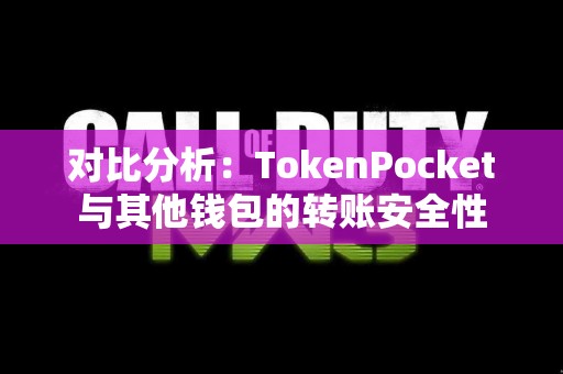 对比分析：TokenPocket与其他钱包的转账安全性