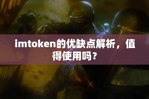 imtoken的优缺点解析，值得使用吗？