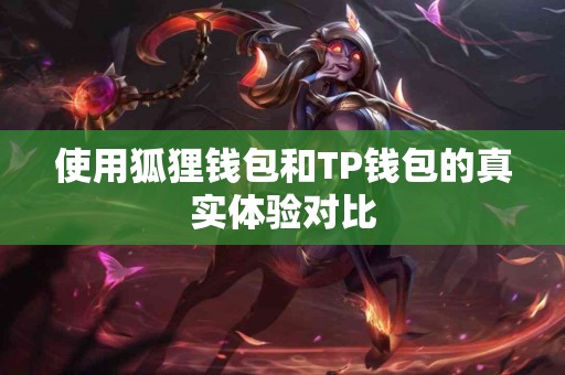 使用狐狸钱包和TP钱包的真实体验对比