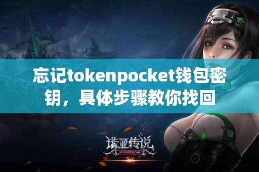忘记tokenpocket钱包密钥，具体步骤教你找回