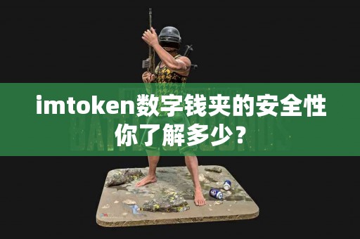 imtoken数字钱夹的安全性你了解多少？