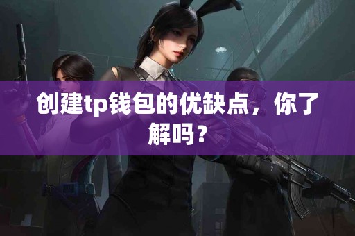 创建tp钱包的优缺点，你了解吗？
