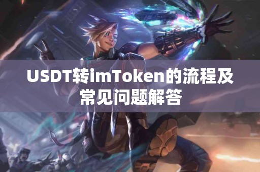 USDT转imToken的流程及常见问题解答