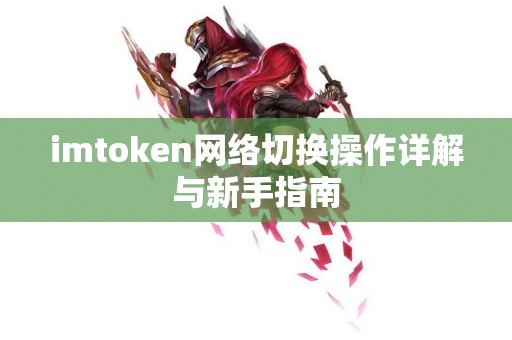 imtoken网络切换操作详解与新手指南