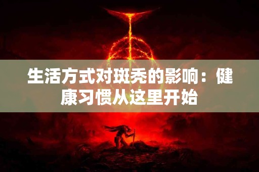 生活方式对斑秃的影响：健康习惯从这里开始