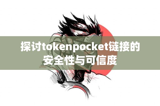 探讨tokenpocket链接的安全性与可信度