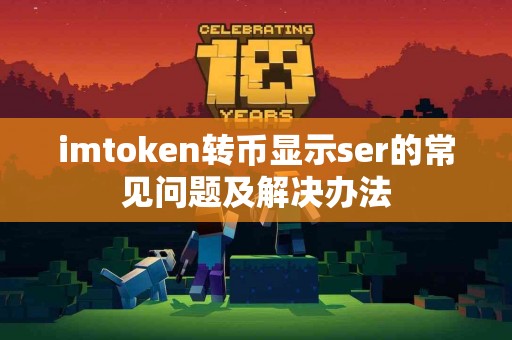 imtoken转币显示ser的常见问题及解决办法