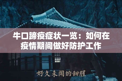 牛口蹄疫症状一览：如何在疫情期间做好防护工作