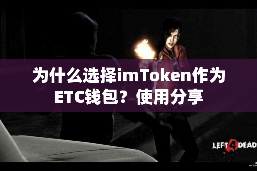 为什么选择imToken作为ETC钱包？使用分享