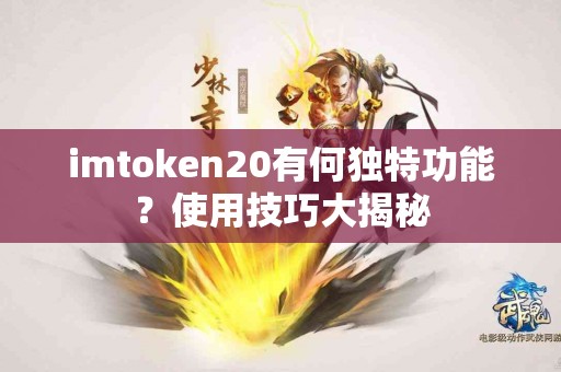 imtoken20有何独特功能？使用技巧大揭秘
