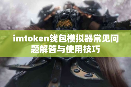 imtoken钱包模拟器常见问题解答与使用技巧