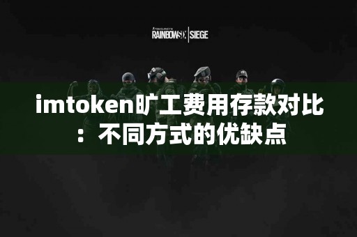 imtoken旷工费用存款对比：不同方式的优缺点