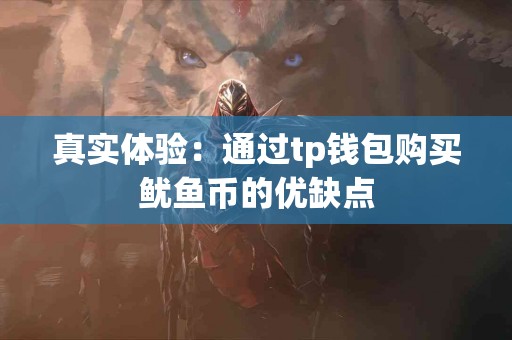 真实体验：通过tp钱包购买鱿鱼币的优缺点