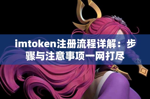 imtoken注册流程详解：步骤与注意事项一网打尽