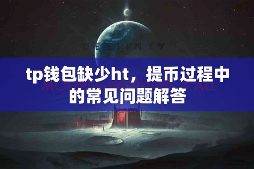 tp钱包缺少ht，提币过程中的常见问题解答