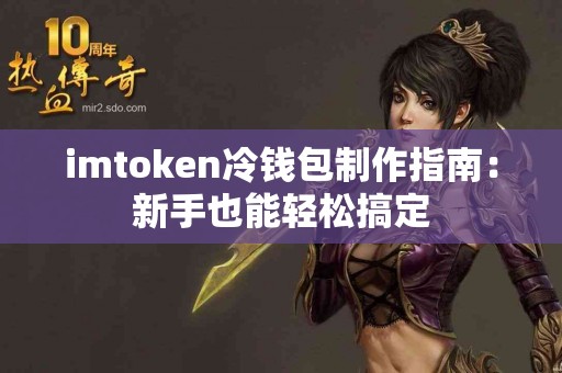 imtoken冷钱包制作指南：新手也能轻松搞定